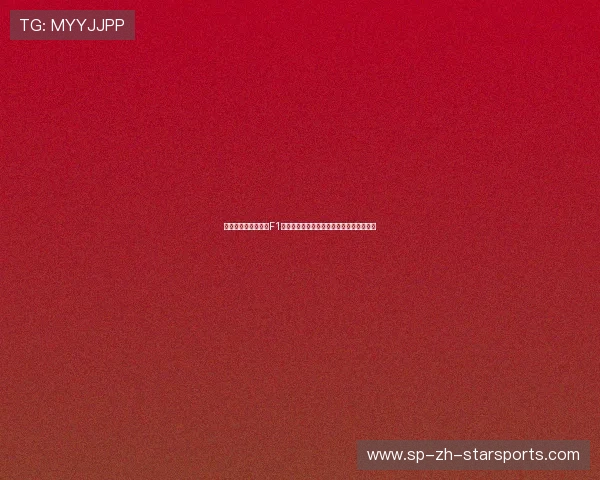 科技前沿：揭秘今年F1赛车全新地面效应空气动力学套件如何运作